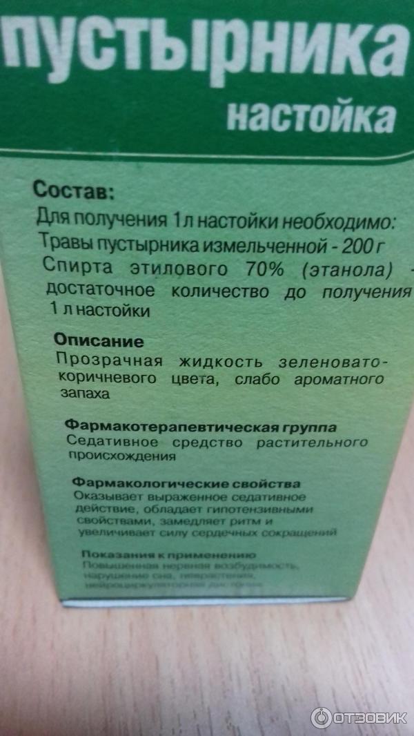 Сколько надо пить пустырник. Настойка пустырника. Настойка пустырника показания. Лекарство капли пустырник. Настойка пустырника инструкция.