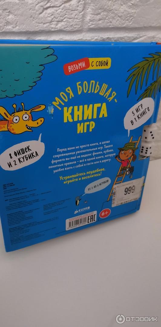 Отзыв о Книга "Моя большая книга игр" - издательство Clever ...