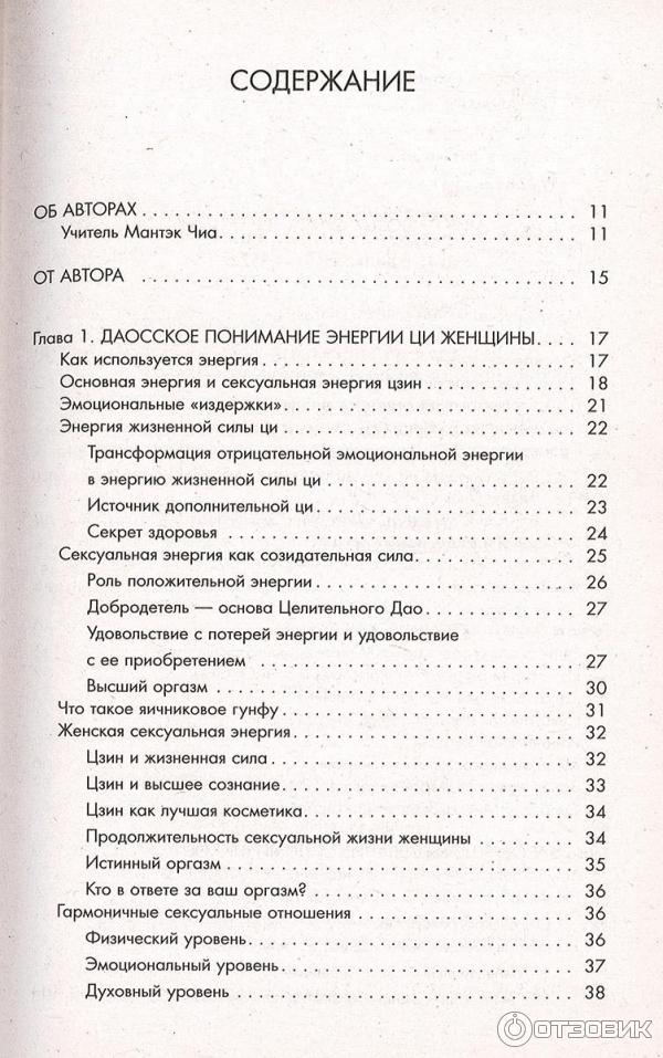 Чиа Мантэк (1997). Совершенствование женской сексуальной энергии