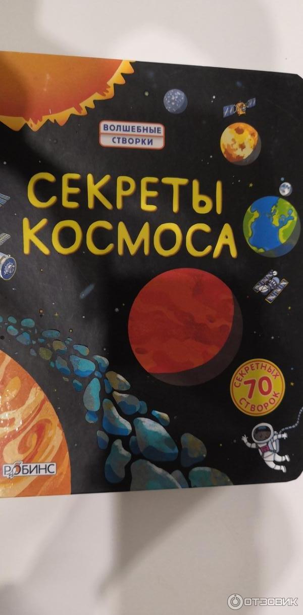 Книга Секреты космоса - Издательство Робинс фото