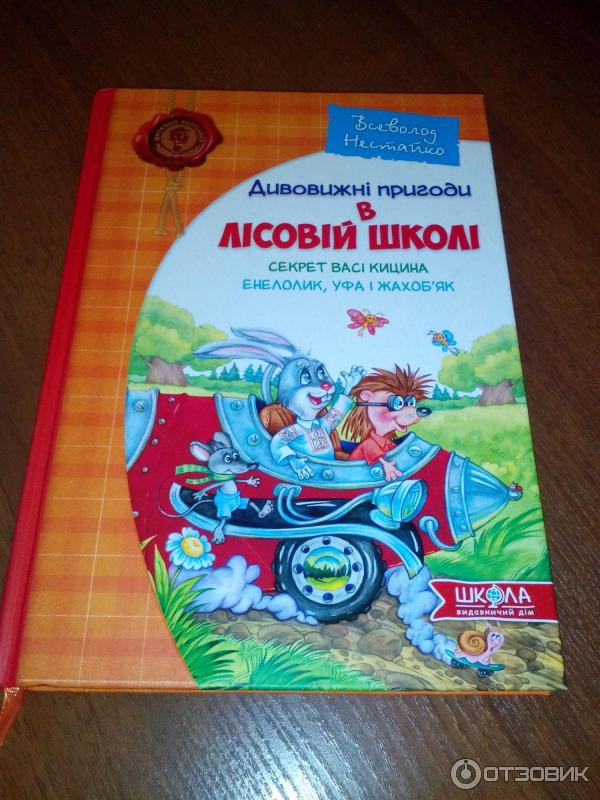 Книга Удивительные приключения в лесной школе - Всеволод Нестайко фото