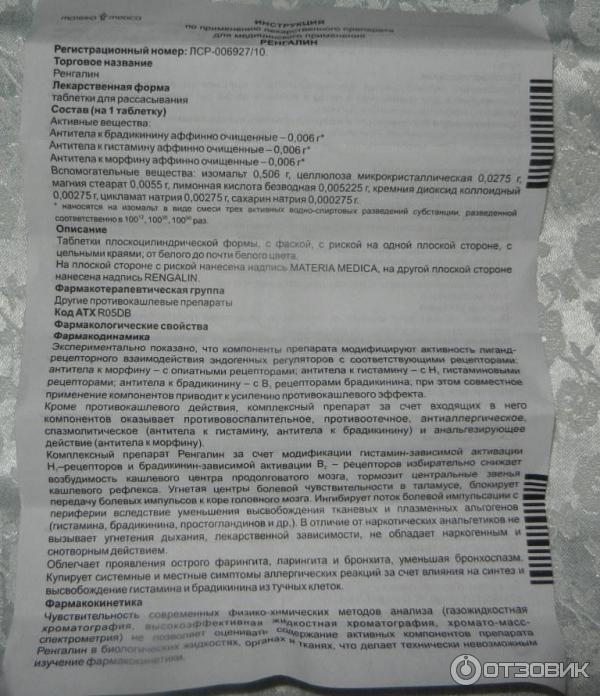 Ренгалин детям 6 лет. Ренгалин таблетки для рассасывания. Таблетки от кашля на букву р.