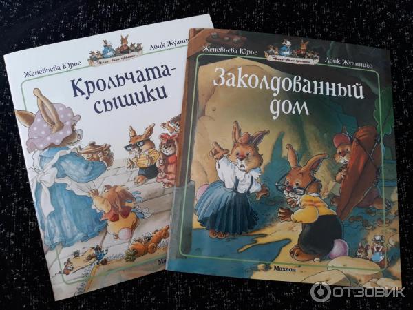 Книги серии Жили-были кролики... - Женевьева Юрье фото