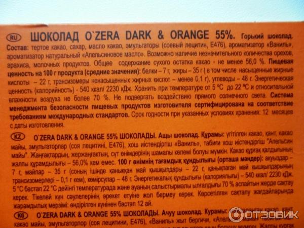 Шоколад OZera Dark & Orange 55% фото