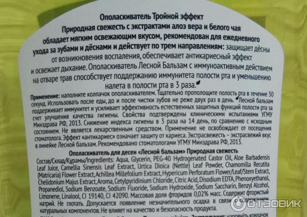 Ополаскиватель для полости рта Лесной бальзам Тройной эффект. Природная свежесть фото