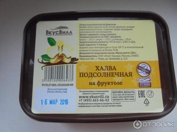 Халва подсолнечная на фруктозе ВкусВилл фото