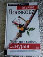 Книга "Последняя любовь Самурая" - Татьяна Полякова фото