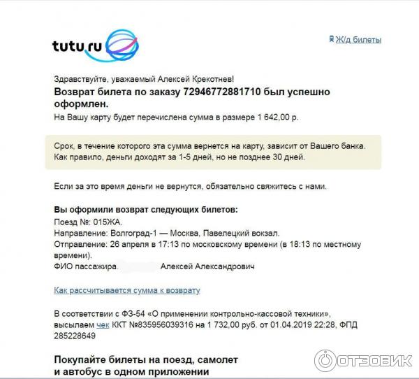 Как вернуть билеты ржд туту. Возврат билетов Туту ру. Скрин возврата билета на самолет. Как оформить возврат авиабилета.