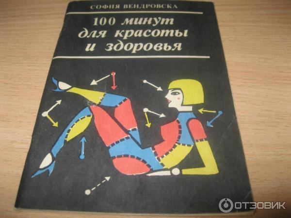 Книга 100 минут для красоты и здоровья - София Вендровска фото