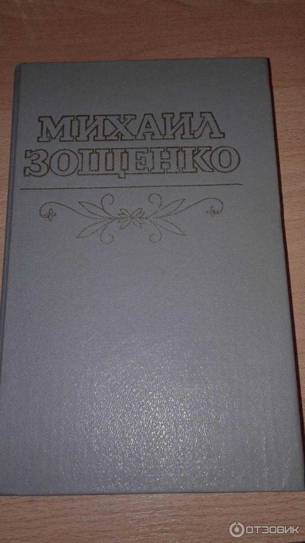 Книга Попугай - Михаил Зощенко фото