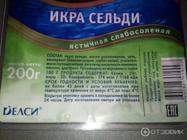 Калорий в селедке в масле. Икра сельди. Икра сельди слабосоленая. Икра сельди Делси. Икра сельди КБЖУ слабосоленой.