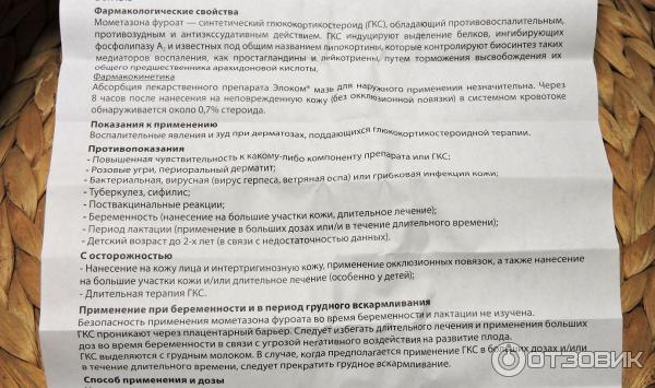 Элоком Мазь Инструкция По Применению Цена Отзывы