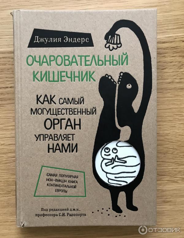 Книга Очаровательный кишечник