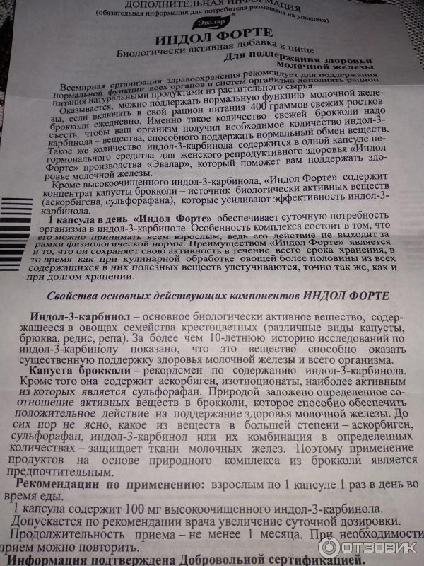 Индол показания к применению. Индол форте Эвалар инструкция по применению. Инструкция к применению  индол форте. Индол форте (капсулы). Индол инструкция показания к применению.