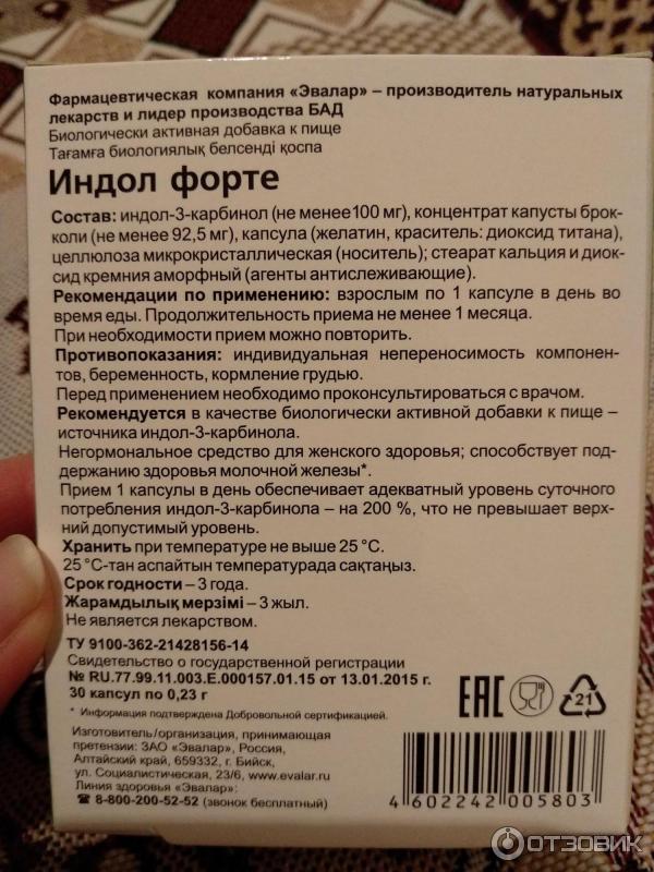 Индол показания к применению. Индол 200 мг капсулы. Индол-3-карбинол Эвалар. Индол 3 карбинол форте.