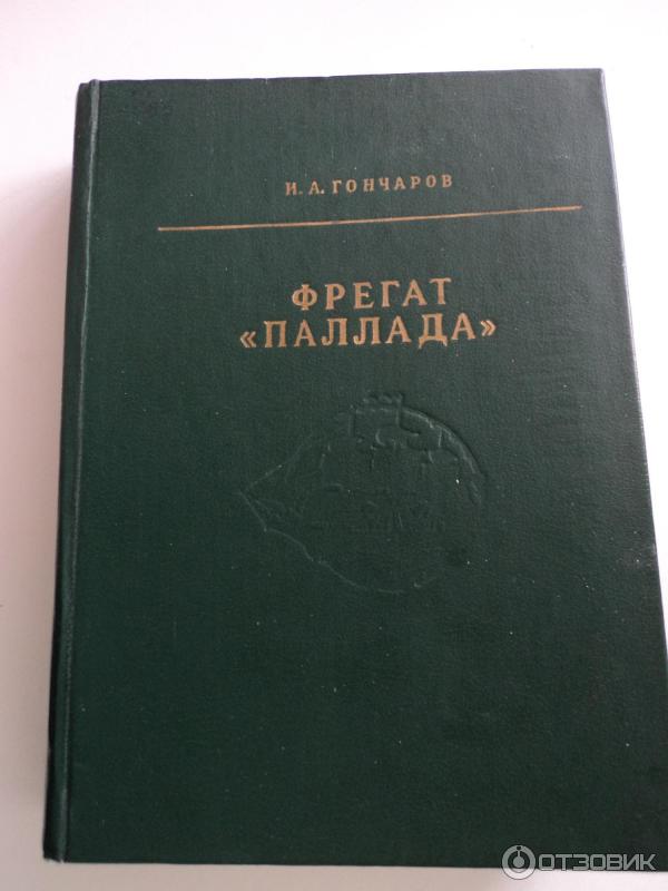 Фрегат Паллада Иван Гончаров Книга Купить