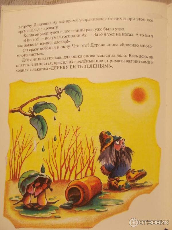 Отзыв о Книга "Дядюшка Ау" - Ханну Мякеля, Эдуард Успенский | Веселые ...
