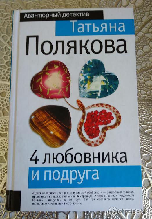 Книга 4 любовника и подруга - Татьяна Полякова фото