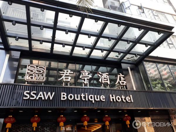 Отель SSAW Boutique Hotel 4* (Китай, о. Хайнань) фото