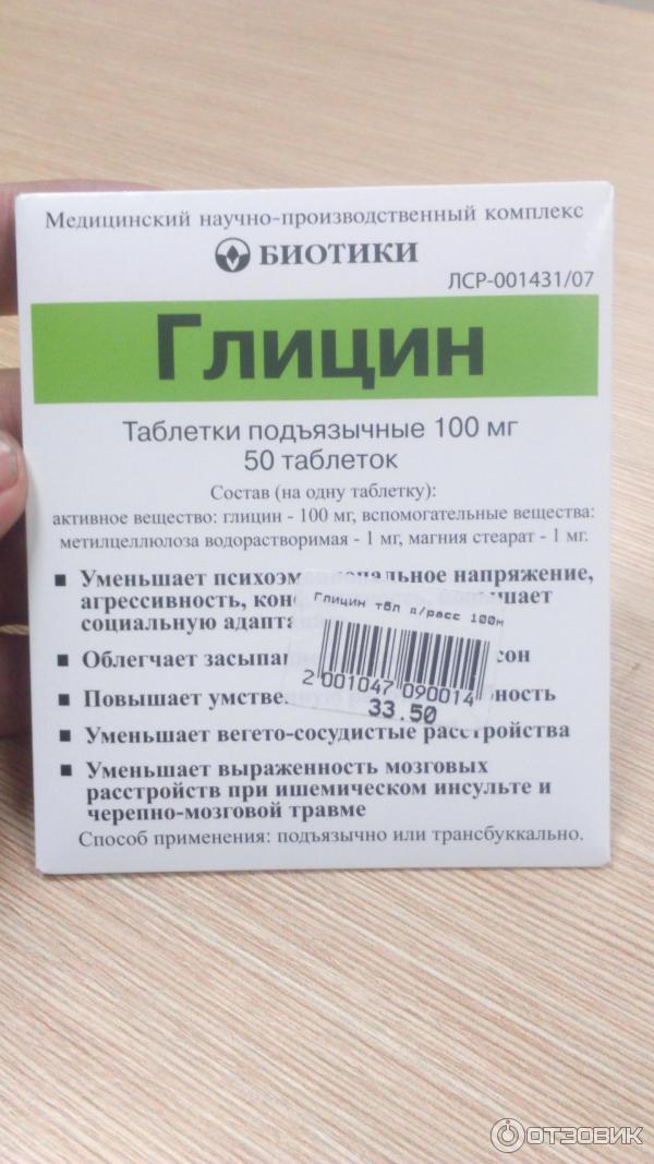 Глицин помогает нервов. Глицин таблетки биотики. Глицин 10 мг. Срок годности глицина в таблетках. Гоицин.