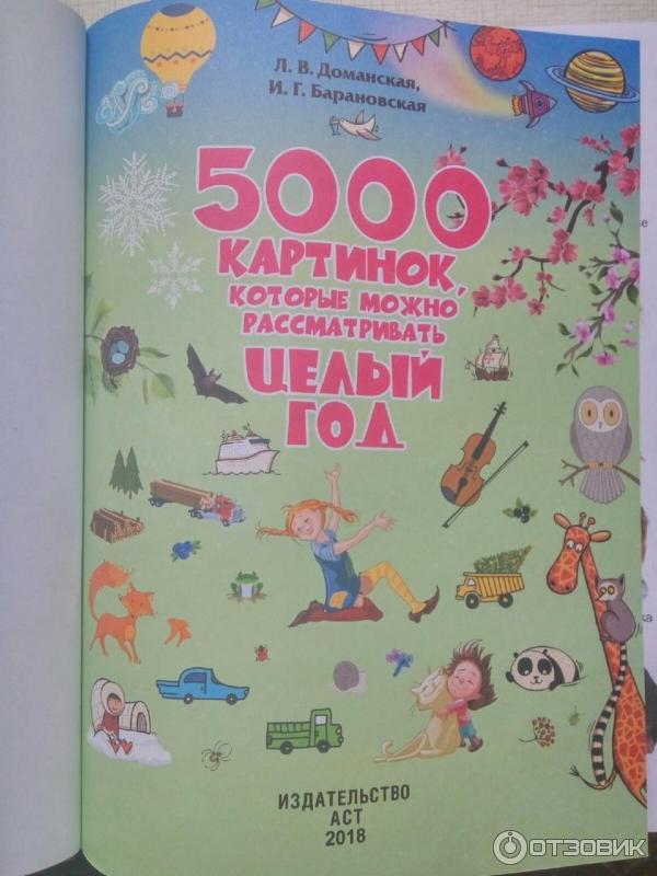 5000 Картинок Книга Целый Год