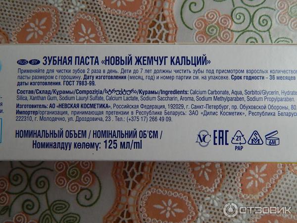 Зубная паста Новый Жемчуг Кальций фото