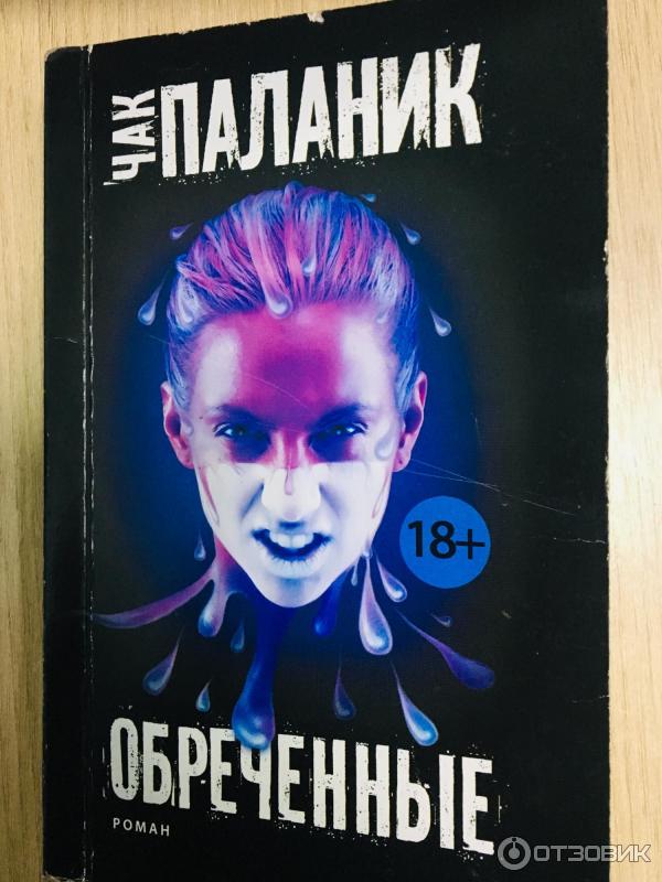 Ссудный день чак паланик книга. Чак паланик судный день. Чак паланик судный. Обречённые чак паланик книга. Судный день паланик.