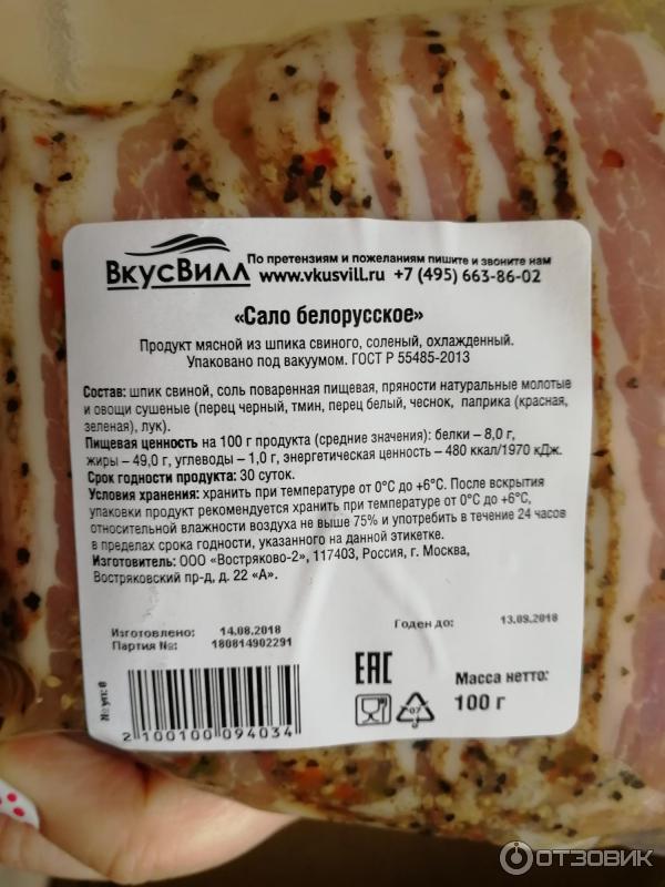 Состав сала. Сало белорусское состав. Сало белорусское ВКУСВИЛЛ. Сало с мясными прослойками название белорусское.