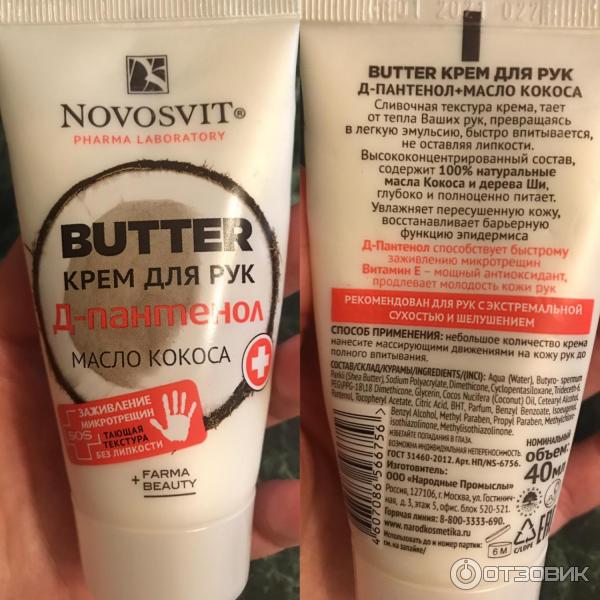 Крем для рук Novosvit Butter D-пантенол + масло кокоса фото