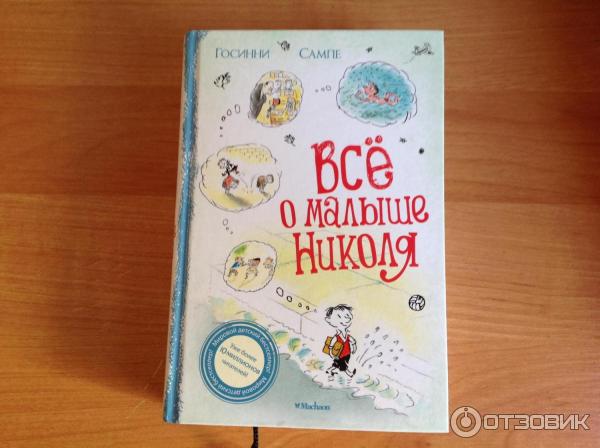 Книга Все о малыше Николя - Рене Госинни, Жан-Жак Сампе фото