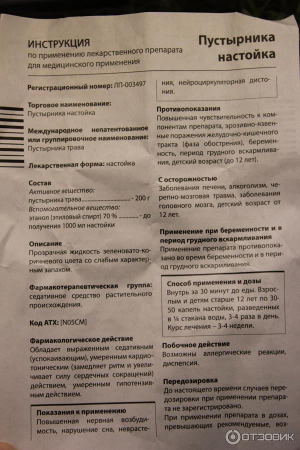 Сколько надо пить пустырник. Настойка пустырника инструкция. Настой пустырника инструкция. Настойка пустырника показания. Пустырник в таблетках и каплях.