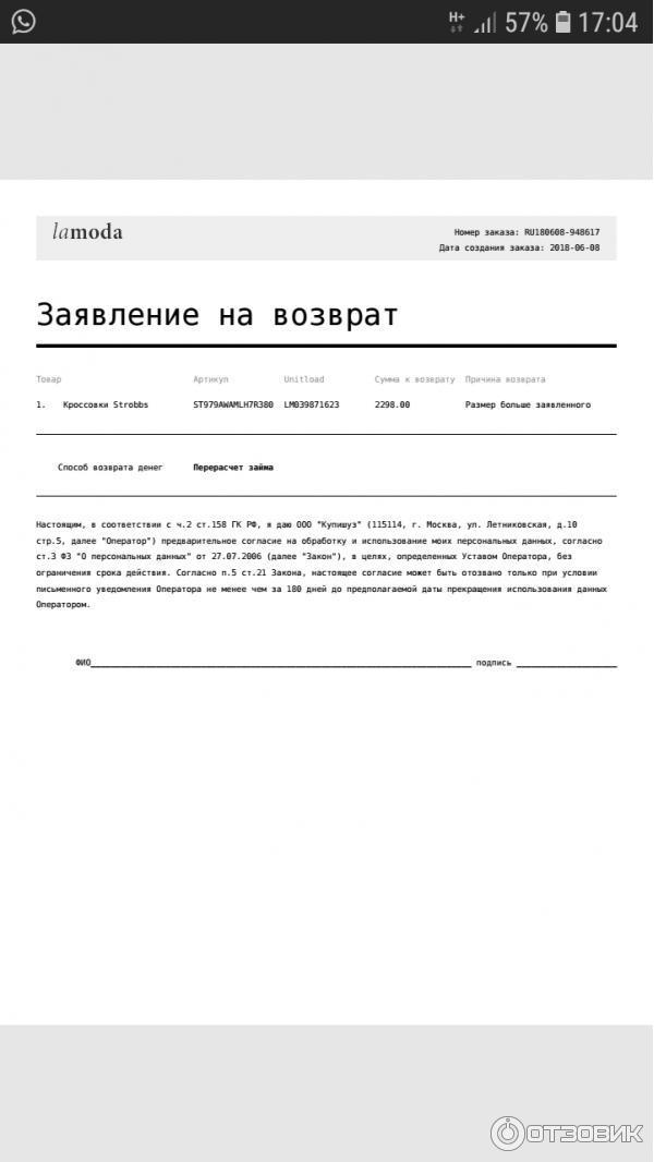 Ламода вернули деньги. Lamoda заявление на возврат. Заявление на возврат ламода образец. Бланк возврата ламода. Заявление на возврат товара ламода.