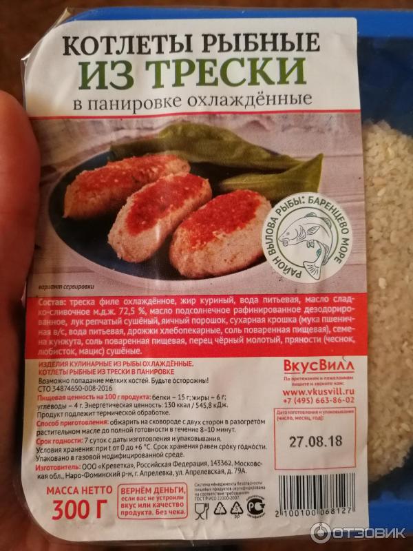 Треска калории на 100 грамм. Котлеты из трески калорийность. Котлеты рыбные тресковые. Рыбные котлеты производители. Калорийность биточки из трески.