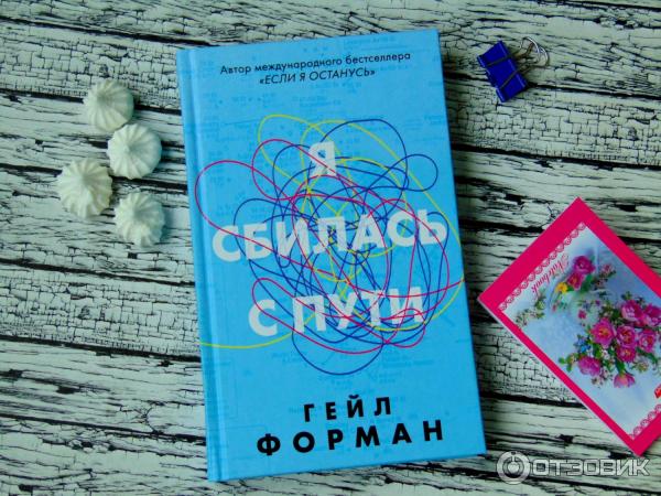 Сбиться с пути 26. Я сбилась с пути Гейл Форман книга. Гейл Форман "я сбилась с пути". Я сбилась с пути. Книга я сбилась с пути Гейл Форман фото.