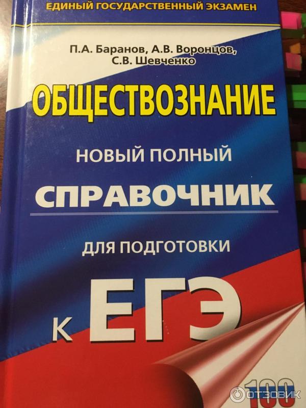 Пособия по подготовке к егэ по обществознанию. Обществознание новый полный справочник для подготовки к ЕГЭ.