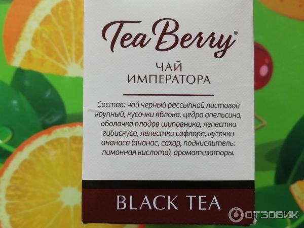 Чай Tea Berry Чай императора с ягодами и фруктами фото