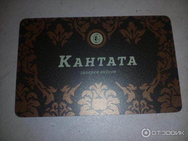 Подарочный сертификат чай. Кантата магазин на карте. Накопительная карта кофейная кантата. Кантата подарочная карта. Кантата подарочный сертификат.