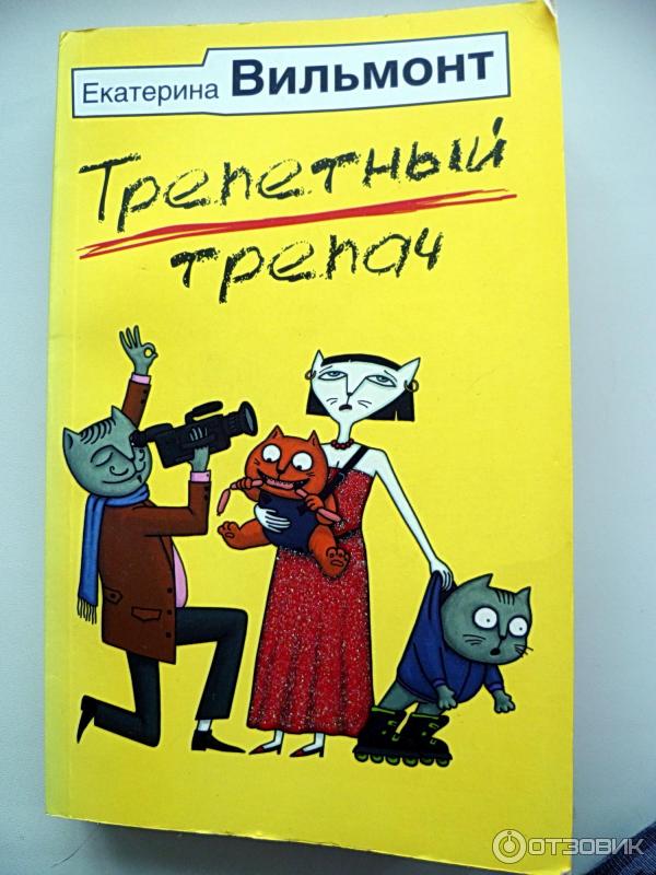 Книга Трепетный трепач - Екатерина Вильмонт фото