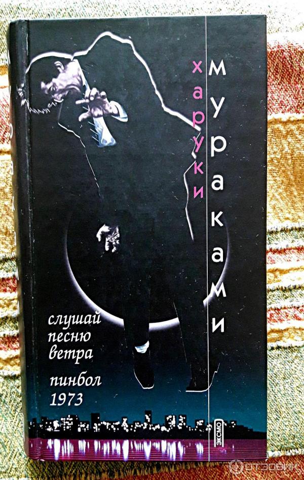 Слушай песню ветра харуки мураками. Читать книгу слушай песню ветра. Слушай песню ветра книга. Читать книгу слушай песню ветра. Слушай песню ветра харуки мураками книга.