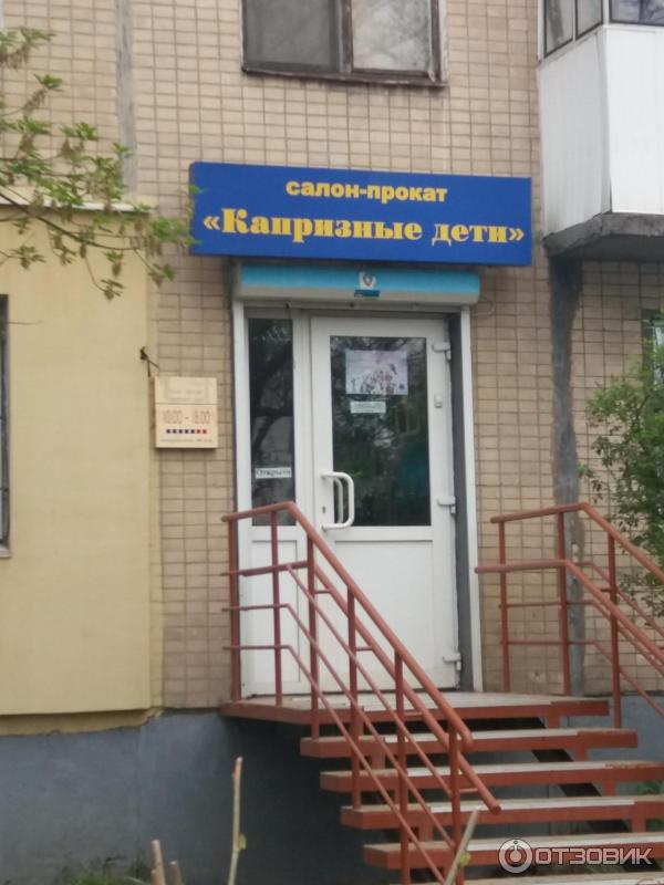 Салон - прокат Капризные дети фото