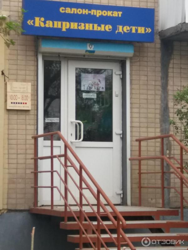 Салон - прокат Капризные дети фото