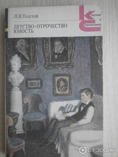 Толстой детство отрочество юность книга. Лев толстой детство отрочество Юность. Трилогия детство отрочество Юность. Книга детство толстой.