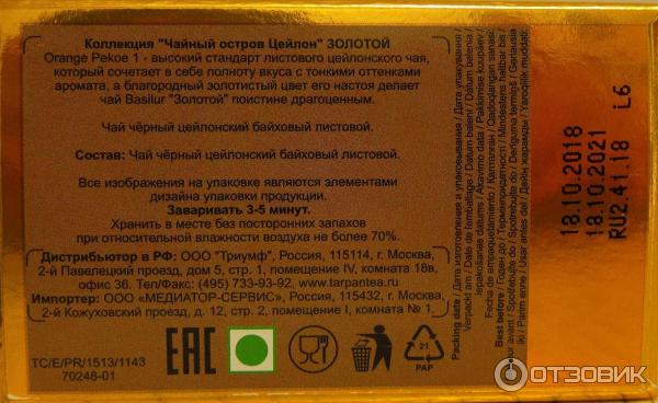 Чай черный Basilur Gold фото