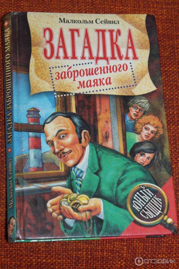 Детские детективы тайна. Энид Блайтон тайна заброшенного маяка. Детский детектив Маяк. Книги про маяки для детей. Детская книга.про Маяк и тайну.