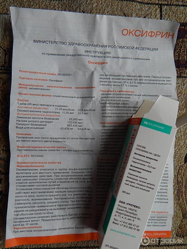 Оксифрин инструкция