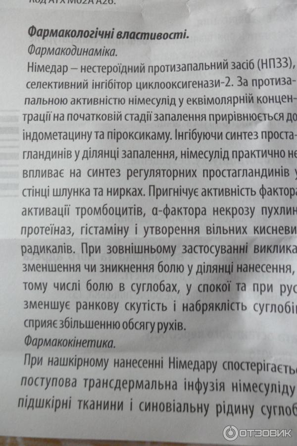 Нестероидное противовоспалительное и противоревматическое средство Дарница Нимедар фото