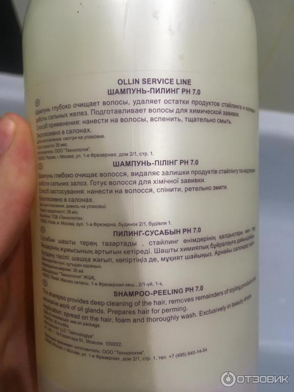 Шампунь Ollin Professional Service Line Shampoo-Peeling Ph 7.0 фото