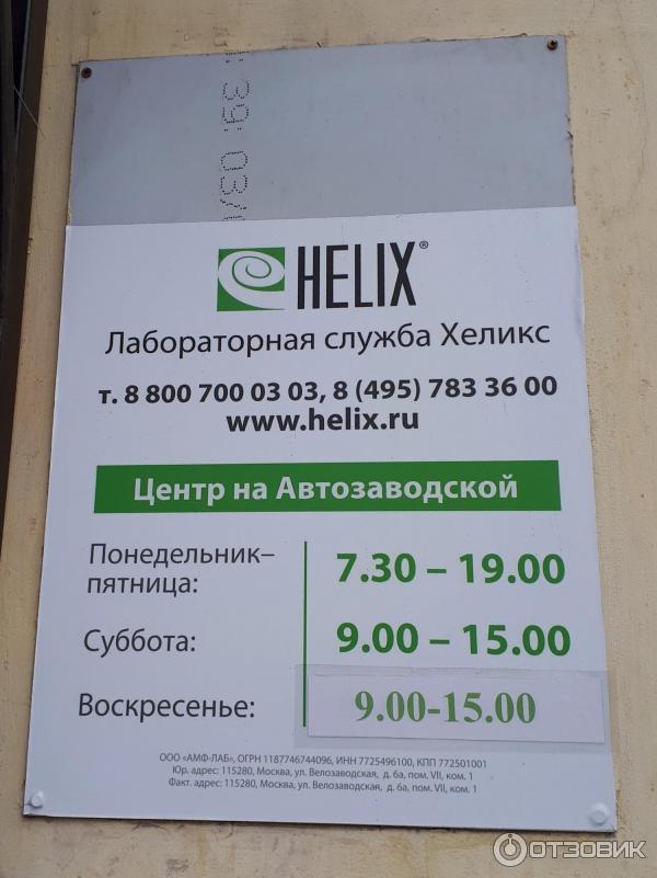 Helix лаборатория анализы