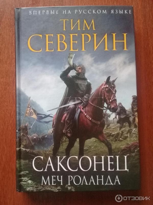 Книга Саксонец. Меч Роланда - Тим Северин фото