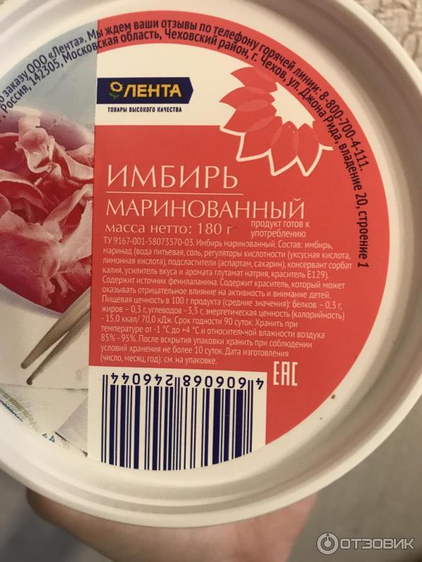 Имбирь маринованный Лента фото